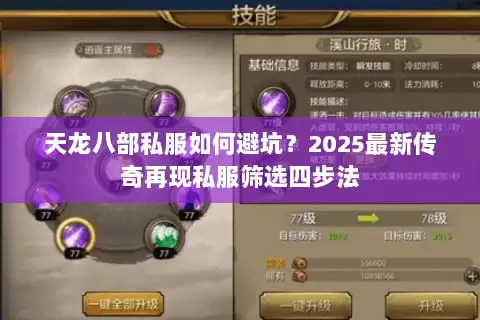 天龙八部私服如何避坑?2025最新传奇再现私服筛选四步法 天龙八部私服如何避坑?2025最新传奇再现私服筛选四步法