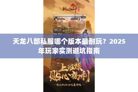 天龙八部私服哪个版本最耐玩？2025年玩家实测避坑指南