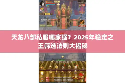 天龙八部私服哪家强？2025年稳定之王筛选法则大揭秘