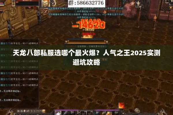 天龙八部私服选哪个最火爆？人气之王2025实测避坑攻略