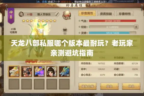 天龙八部私服哪个版本最耐玩？老玩家亲测避坑指南