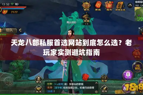 天龙八部私服首选网站到底怎么选？老玩家实测避坑指南