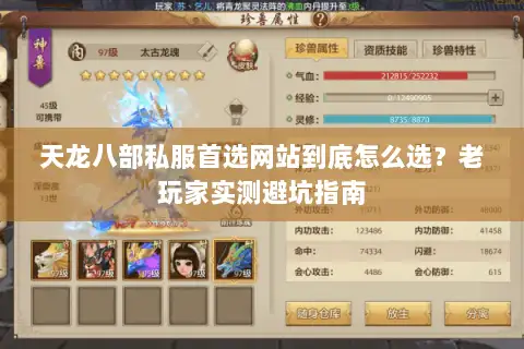 天龙八部私服首选网站到底怎么选？老玩家实测避坑指南