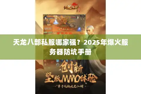 天龙八部私服哪家强？2025年爆火服务器防坑手册
