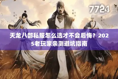 天龙八部私服怎么选才不会后悔？2025老玩家亲测避坑指南