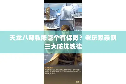 天龙八部私服哪个有保障?老玩家亲测三大防坑铁律 天龙八部私服哪个有保障?老玩家亲测三大防坑铁律