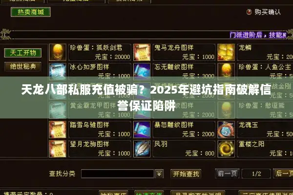 天龙八部私服充值被骗？2025年避坑指南破解信誉保证陷阱