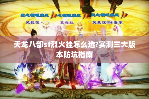 天龙八部sf烈火挂怎么选?实测三大版本防坑指南