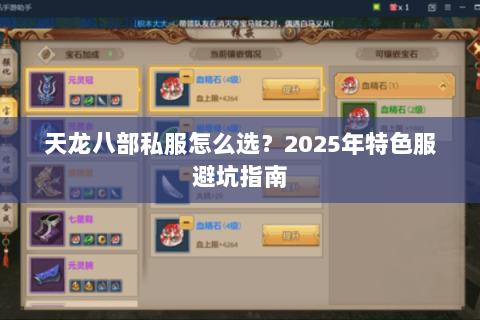 天龙八部私服怎么选?2025年特色服避坑指南 天龙八部私服怎么选?2025年特色服避坑指南
