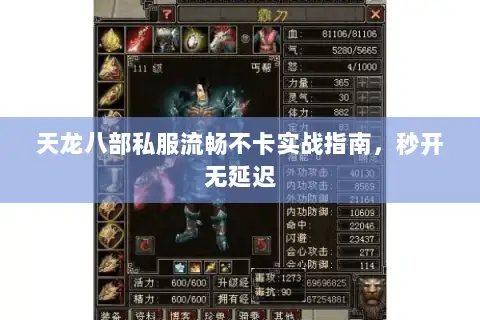 天龙八部私服流畅不卡实战指南，秒开无延迟