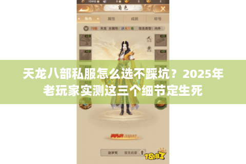 天龙八部私服怎么选不踩坑？2025年老玩家实测这三个细节定生死