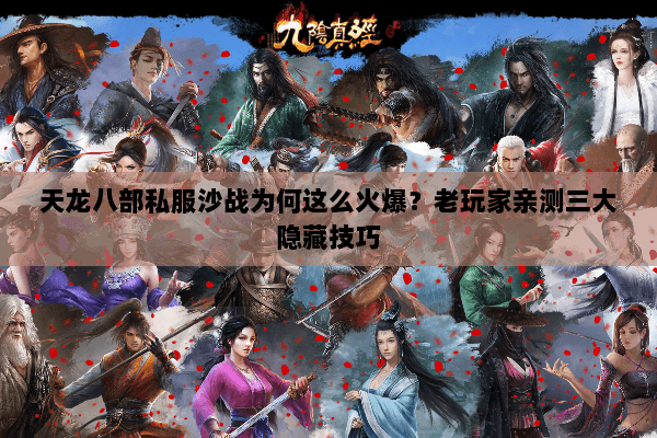 天龙八部私服沙战为何这么火爆？老玩家亲测三大隐藏技巧