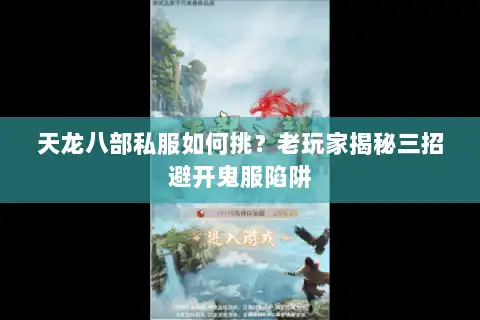 天龙八部私服如何挑?老玩家揭秘三招避开鬼服陷阱 天龙八部私服如何挑?老玩家揭秘三招避开鬼服陷阱