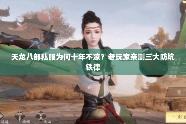 天龙八部私服为何十年不凉？老玩家亲测三大防坑铁律