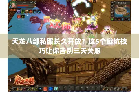 天龙八部私服长久开放？这5个避坑技巧让你告别三天关服