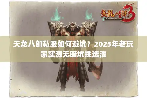 天龙八部私服如何避坑?2025年老玩家实测无暗坑挑选法 天龙八部私服如何避坑?2025年老玩家实测无暗坑挑选法