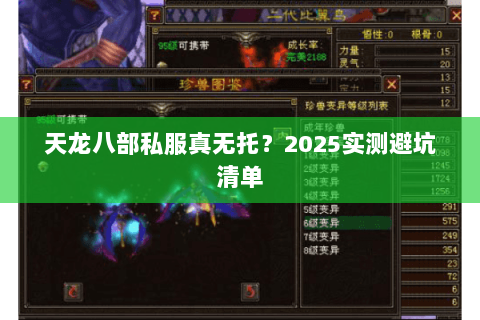 天龙八部私服真无托？2025实测避坑清单