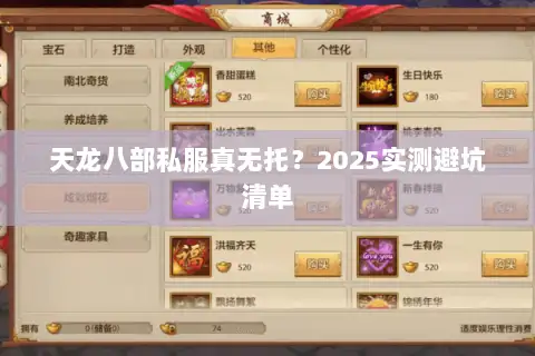 天龙八部私服真无托？2025实测避坑清单
