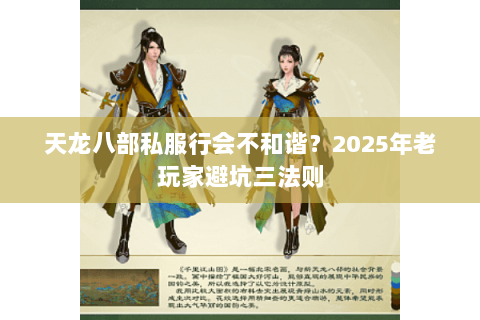 天龙八部私服行会不和谐？2025年老玩家避坑三法则