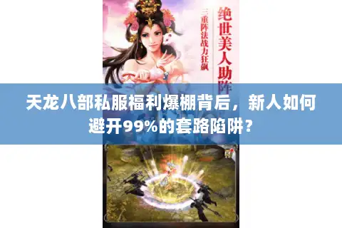 天龙八部私服福利爆棚背后，新人如何避开99%的套路陷阱？