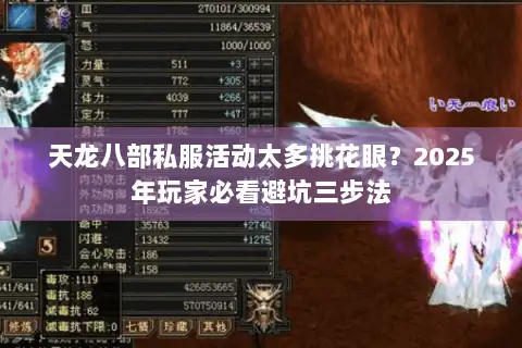 天龙八部私服活动太多挑花眼？2025年玩家必看避坑三步法