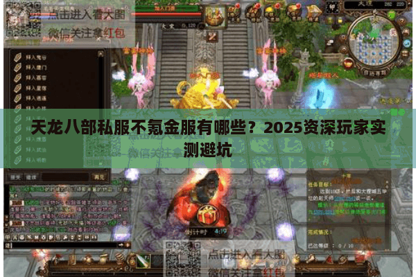 天龙八部私服不氪金服有哪些?2025资深玩家实测避坑 天龙八部私服不氪金服有哪些?2025资深玩家实测避坑