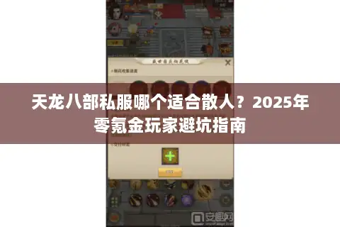 天龙八部私服哪个适合散人?2025年零氪金玩家避坑指南 天龙八部私服哪个适合散人?2025年零氪金玩家避坑指南