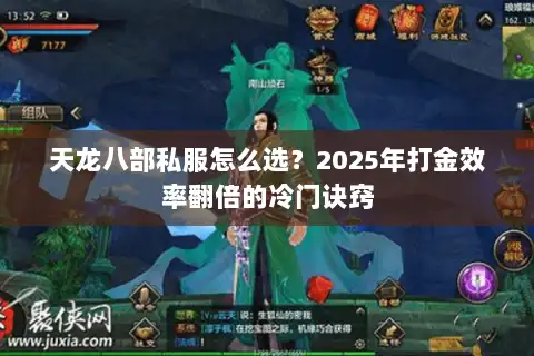 天龙八部私服怎么选?2025年打金效率翻倍的冷门诀窍 天龙八部私服怎么选?2025年打金效率翻倍的冷门诀窍