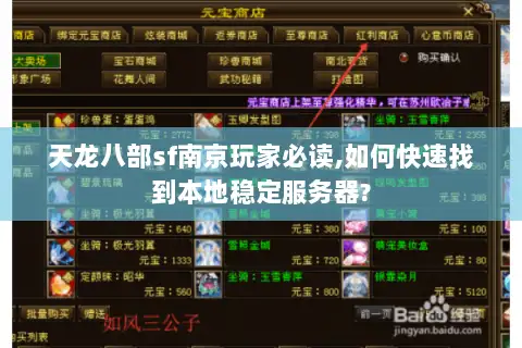 天龙八部sf南京玩家必读,如何快速找到本地稳定服务器? 天龙八部sf南京玩家必读,如何快速找到本地稳定服务器?
