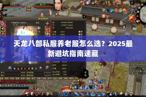 天龙八部私服养老服怎么选？2025最新避坑指南速藏