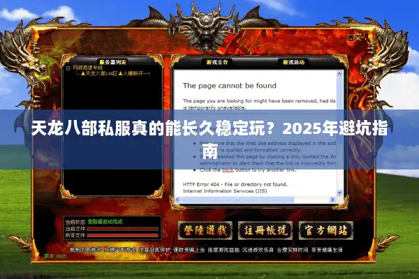 天龙八部私服真的能长久稳定玩?2025年避坑指南 天龙八部私服真的能长久稳定玩?2025年避坑指南