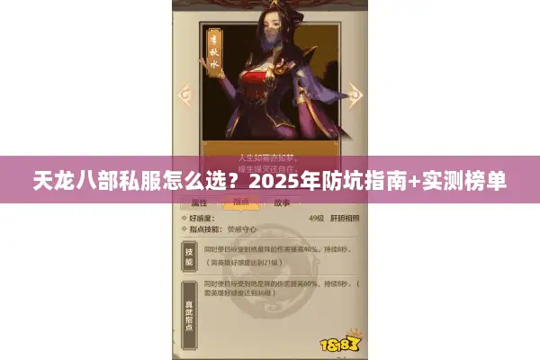 天龙八部私服怎么选?2025年防坑指南+实测榜单 天龙八部私服怎么选?2025年防坑指南+实测榜单