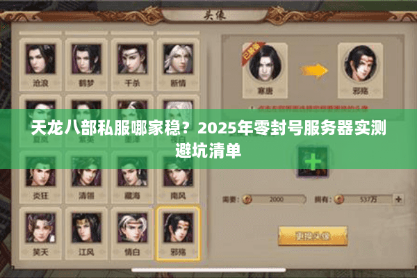 天龙八部私服哪家稳?2025年零封号服务器实测避坑清单 天龙八部私服哪家稳?2025年零封号服务器实测避坑清单