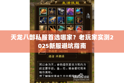 天龙八部私服首选哪家?老玩家实测2025新服避坑指南 天龙八部私服首选哪家?老玩家实测2025新服避坑指南