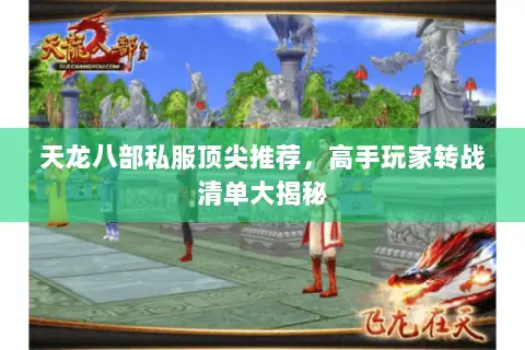 天龙八部私服顶尖推荐，高手玩家转战清单大揭秘