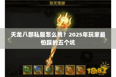 天龙八部私服怎么挑？2025年玩家最怕踩的五个坑