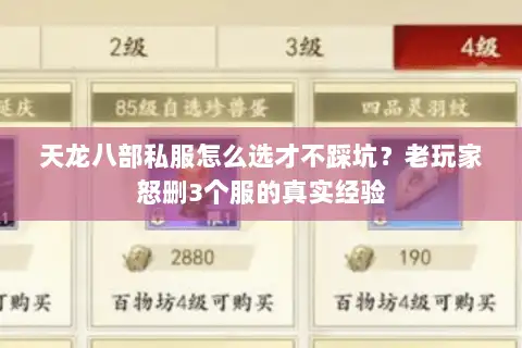 天龙八部私服怎么选才不踩坑？老玩家怒删3个服的真实经验