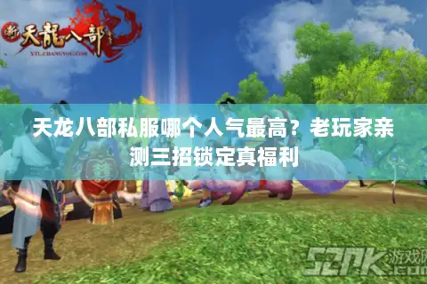 天龙八部私服哪个人气最高?老玩家亲测三招锁定真福利 天龙八部私服哪个人气最高?老玩家亲测三招锁定真福利