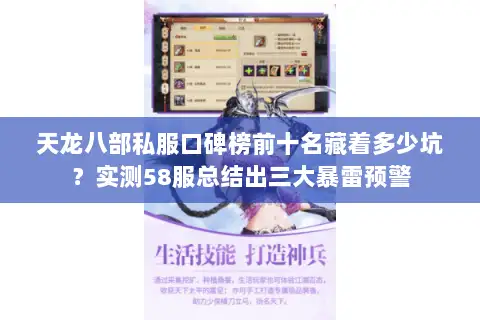 天龙八部私服口碑榜前十名藏着多少坑？实测58服总结出三大暴雷预警