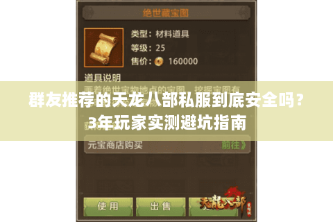 群友推荐的天龙八部私服到底安全吗？3年玩家实测避坑指南