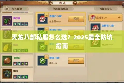 天龙八部私服怎么选?2025最全防坑指南 天龙八部私服怎么选?2025最全防坑指南