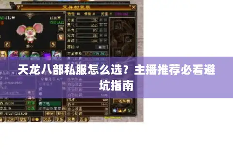 天龙八部私服怎么选?主播推荐必看避坑指南 天龙八部私服怎么选?主播推荐必看避坑指南