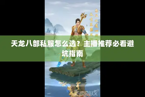 天龙八部私服怎么选?主播推荐必看避坑指南 天龙八部私服怎么选?主播推荐必看避坑指南