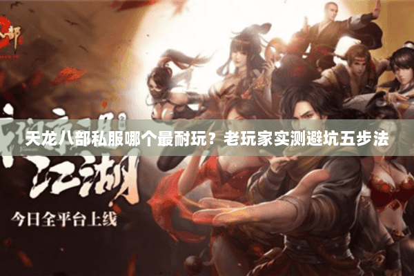 天龙八部私服哪个最耐玩？老玩家实测避坑五步法