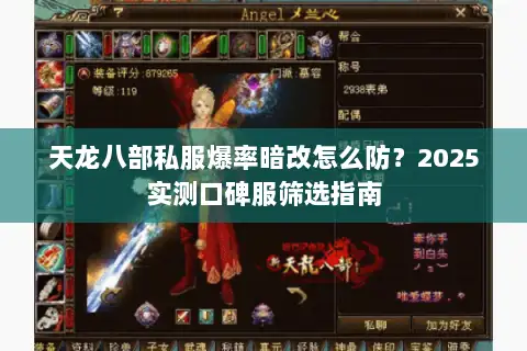天龙八部私服爆率暗改怎么防？2025实测口碑服筛选指南