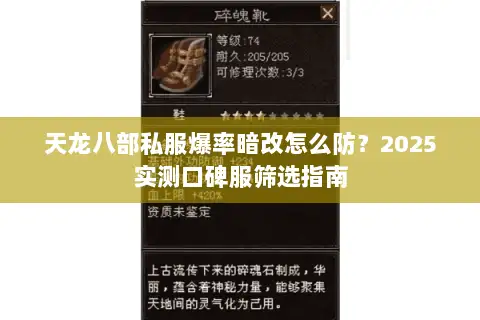 天龙八部私服爆率暗改怎么防？2025实测口碑服筛选指南