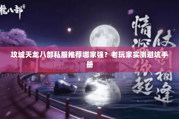 攻城天龙八部私服推荐哪家强?老玩家实测避坑手册 攻城天龙八部私服推荐哪家强?老玩家实测避坑手册