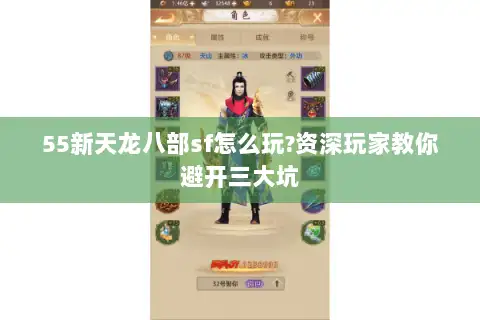 55新天龙八部sf怎么玩?资深玩家教你避开三大坑 55新天龙八部sf怎么玩?资深玩家教你避开三大坑