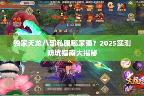 独家天龙八部私服哪家强？2025实测防坑指南大揭秘