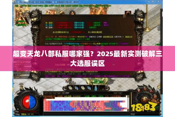 超变天龙八部私服哪家强?2025最新实测破解三大选服误区 超变天龙八部私服哪家强?2025最新实测破解三大选服误区